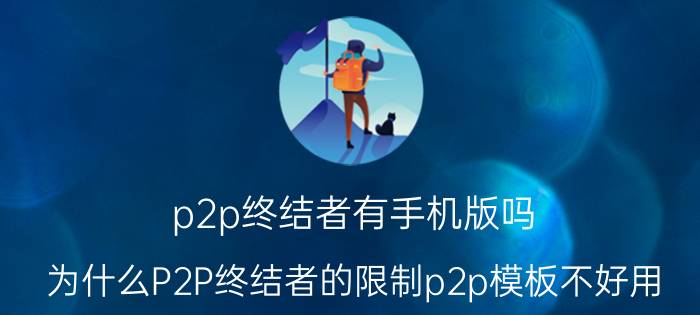 p2p终结者有手机版吗（为什么P2P终结者的限制p2p模板不好用）