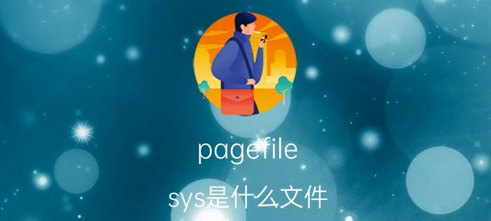 pagefile.sys是什么文件