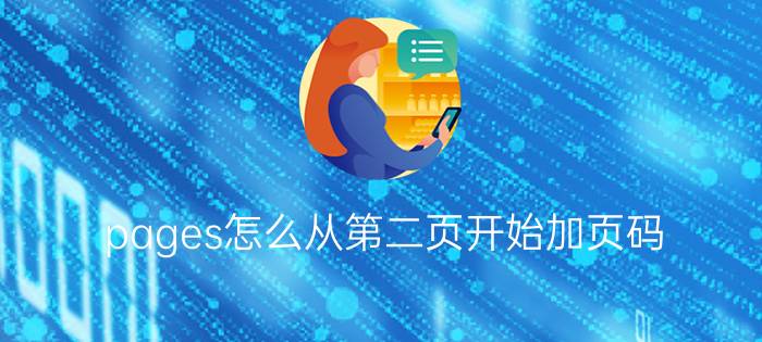 pages怎么从第二页开始加页码