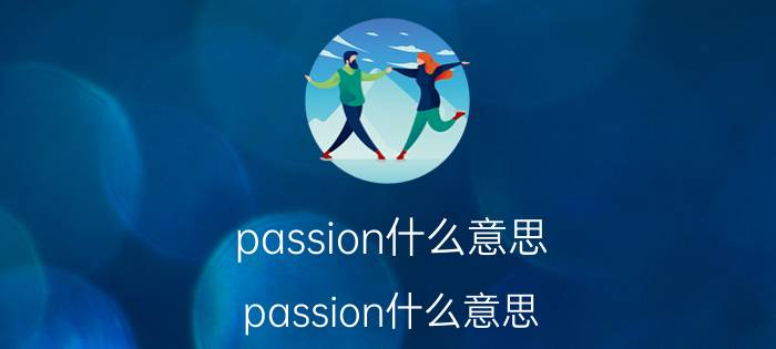 passion什么意思(passion什么意思)