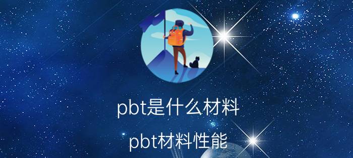 pbt是什么材料,pbt材料性能