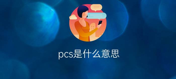 pcs是什么意思