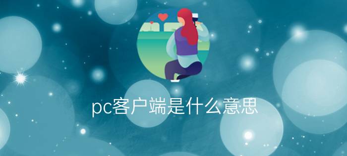 pc客户端是什么意思