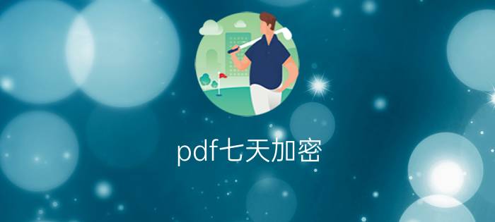 pdf七天加密