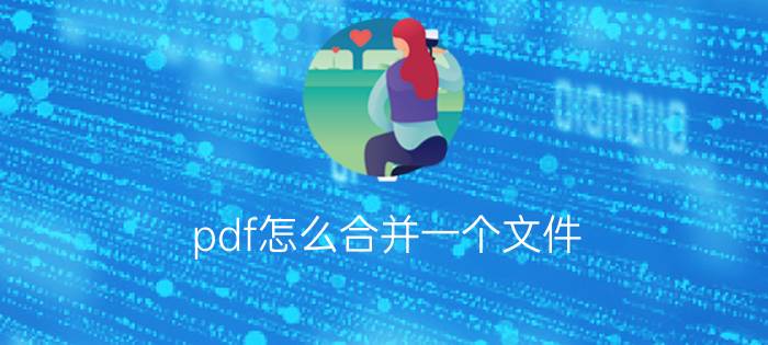 pdf怎么合并一个文件