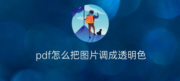 pdf怎么把图片调成透明色