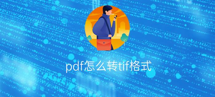 pdf怎么转tif格式