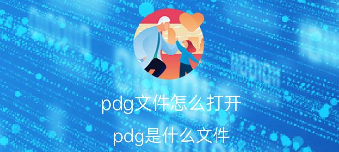 pdg文件怎么打开？pdg是什么文件？