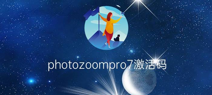 photozoompro7激活码