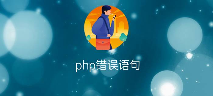 php错误语句