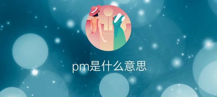 pm是什么意思