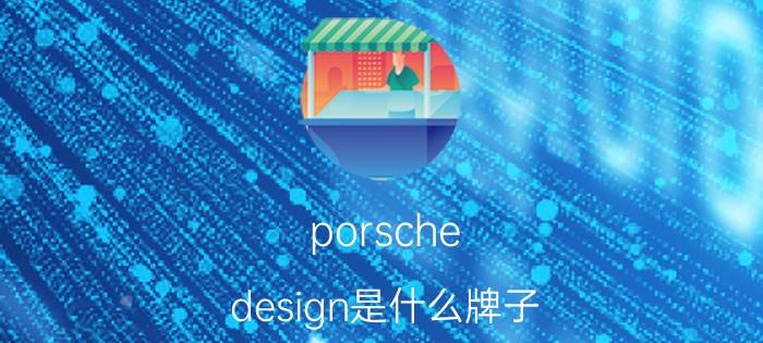 porsche（design是什么牌子）