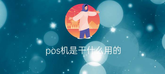 pos机是干什么用的