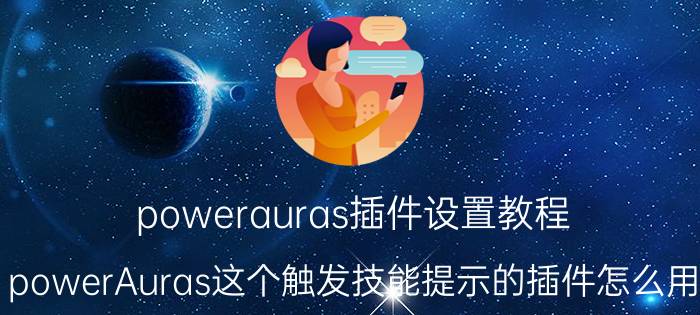 powerauras插件设置教程（powerAuras这个触发技能提示的插件怎么用）