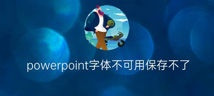 powerpoint字体不可用保存不了