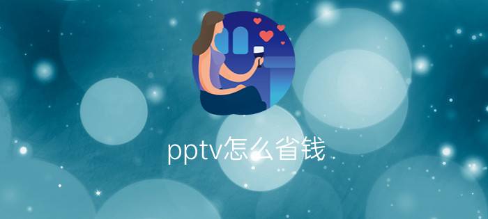 pptv怎么省钱