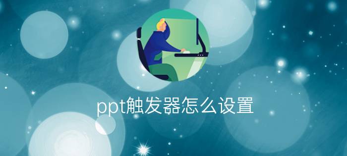 ppt触发器怎么设置