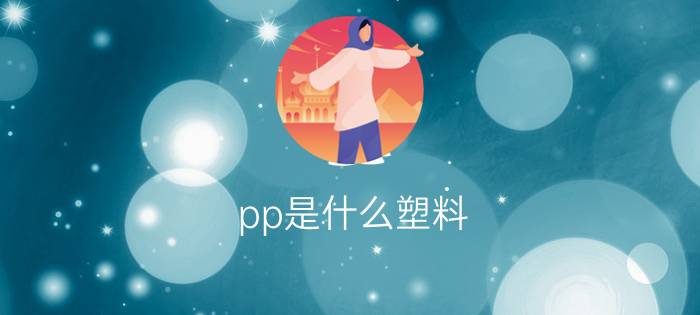 pp是什么塑料