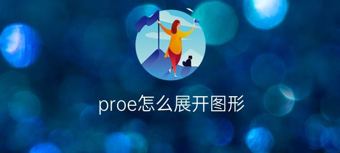 proe怎么展开图形