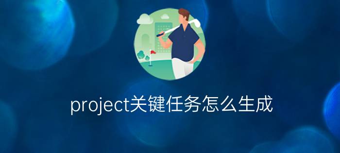 project关键任务怎么生成