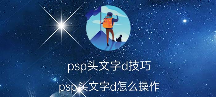 psp头文字d技巧（psp头文字d怎么操作）