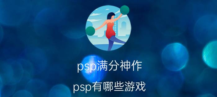 psp满分神作（psp有哪些游戏）