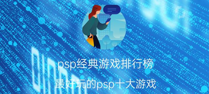 psp经典游戏排行榜（最好玩的psp十大游戏）