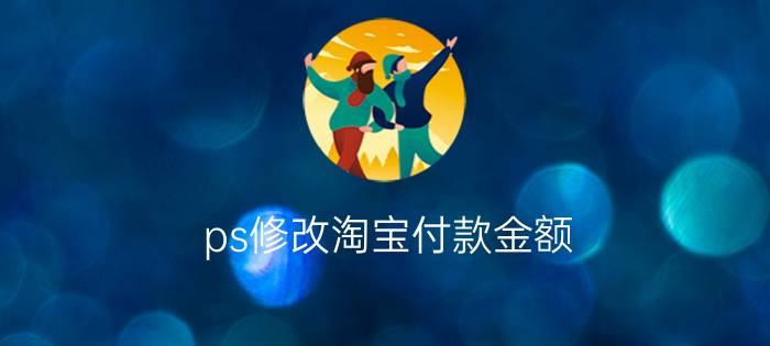 ps修改淘宝付款金额