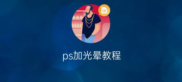 ps加光晕教程