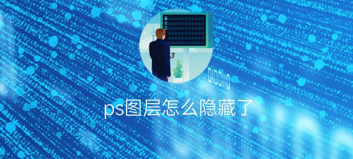 ps图层怎么隐藏了