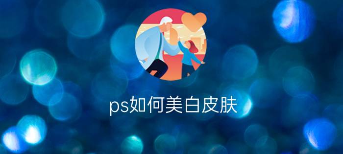 ps如何美白皮肤