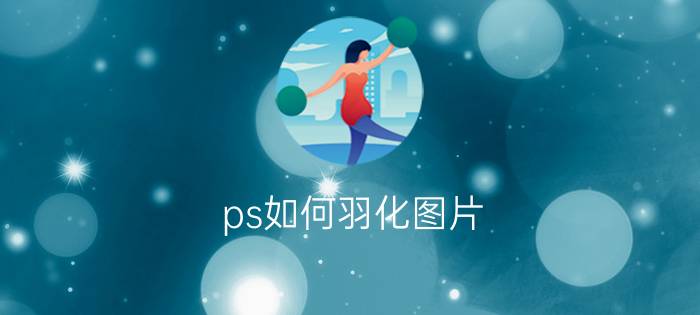 ps如何羽化图片