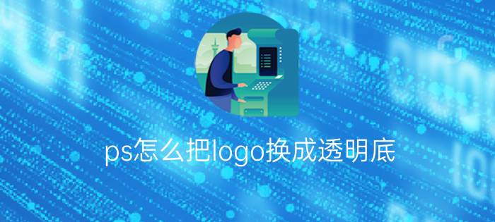 ps怎么把logo换成透明底