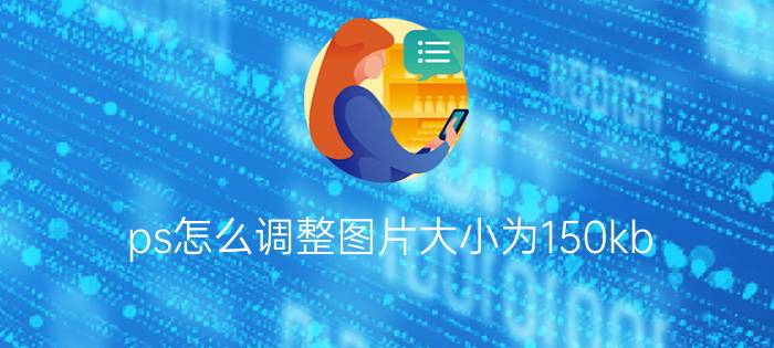 ps怎么调整图片大小为150kb