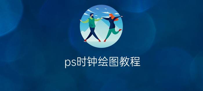 ps时钟绘图教程