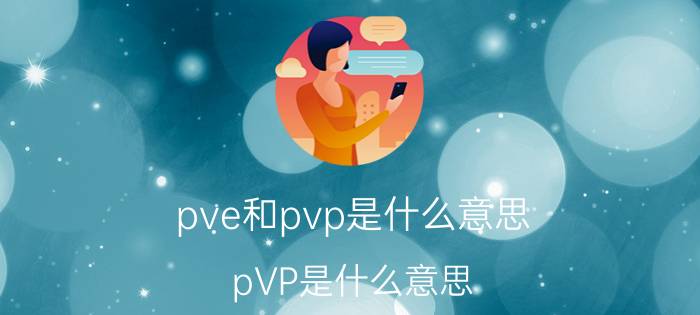 pve和pvp是什么意思(pVP是什么意思)