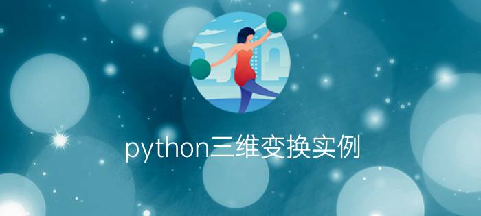 python三维变换实例