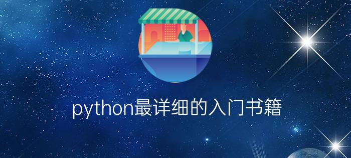 python最详细的入门书籍