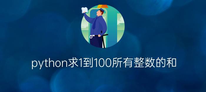 python求1到100所有整数的和