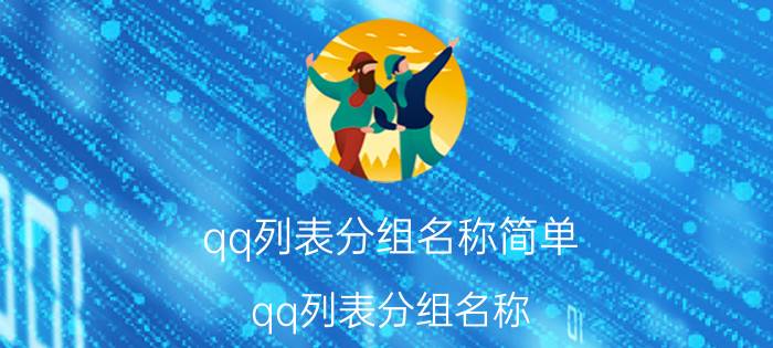 qq列表分组名称简单（qq列表分组名称）