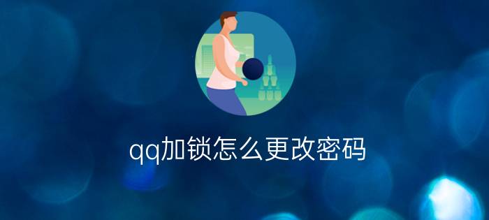 qq加锁怎么更改密码