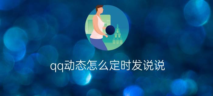 qq动态怎么定时发说说