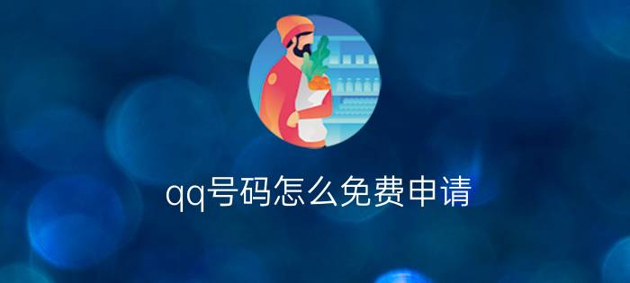 qq号码怎么免费申请