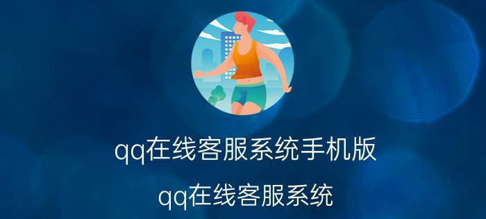 qq在线客服系统手机版（qq在线客服系统）