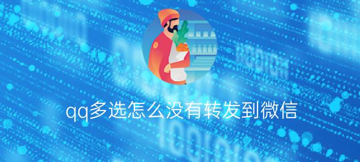 qq多选怎么没有转发到微信