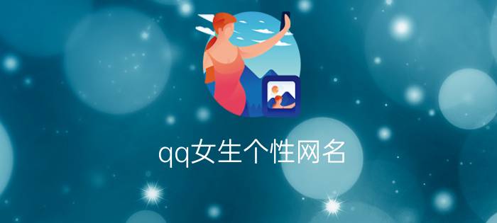 qq女生个性网名