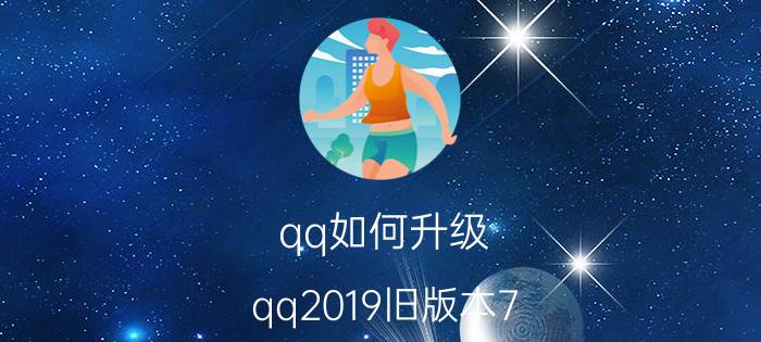 qq如何升级(qq2019旧版本7.3.1下载)