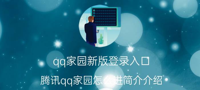 qq家园新版登录入口（腾讯qq家园怎么进简介介绍）