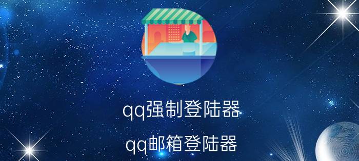 qq强制登陆器（qq邮箱登陆器）