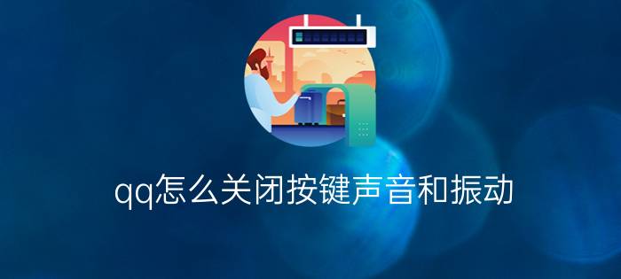 qq怎么关闭按键声音和振动